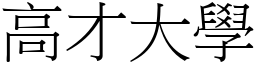 高才大學 (宋體矢量字庫)