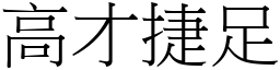 高才捷足 (宋體矢量字庫)