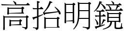 高抬明鏡 (宋體矢量字庫)
