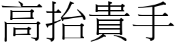 高抬貴手 (宋體矢量字庫)