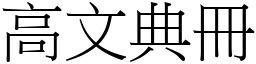 高文典冊 (宋體矢量字庫)