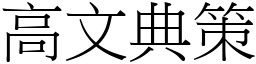高文典策 (宋體矢量字庫)