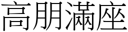 高朋滿座 (宋體矢量字庫)