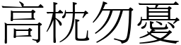 高枕勿憂 (宋體矢量字庫)