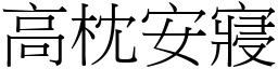 高枕安寢 (宋體矢量字庫)