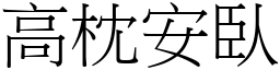 高枕安臥 (宋體矢量字庫)