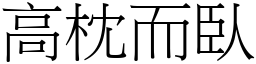 高枕而臥 (宋體矢量字庫)