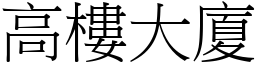 高樓大廈 (宋體矢量字庫)