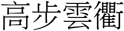 高步雲衢 (宋體矢量字庫)