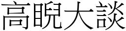 高睨大談 (宋體矢量字庫)