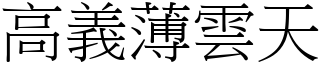 高義薄雲天 (宋體矢量字庫)
