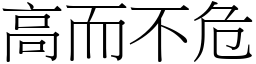 高而不危 (宋體矢量字庫)