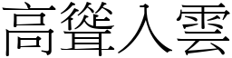 高聳入雲 (宋體矢量字庫)