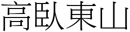 高臥東山 (宋體矢量字庫)