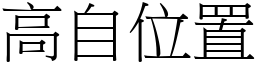 高自位置 (宋體矢量字庫)