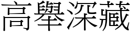 高舉深藏 (宋體矢量字庫)