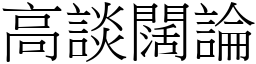 高談闊論 (宋體矢量字庫)