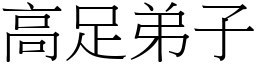 高足弟子 (宋體矢量字庫)