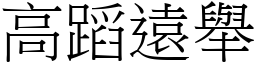 高蹈遠舉 (宋體矢量字庫)