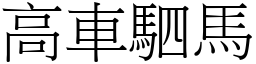 高車駟馬 (宋體矢量字庫)