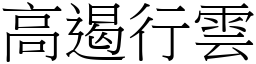 高遏行雲 (宋體矢量字庫)