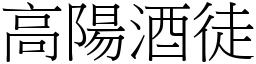 高陽酒徒 (宋體矢量字庫)