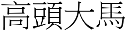 高頭大馬 (宋體矢量字庫)