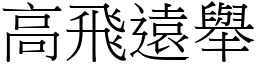 高飛遠舉 (宋體矢量字庫)