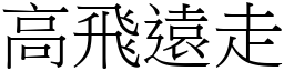 高飛遠走 (宋體矢量字庫)