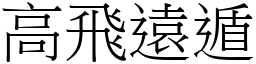 高飛遠遁 (宋體矢量字庫)