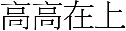 高高在上 (宋體矢量字庫)