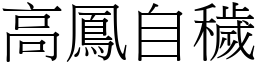 高鳳自穢 (宋體矢量字庫)