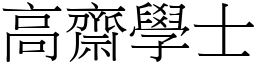 高齋學士 (宋體矢量字庫)