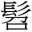 髫 (宋體矢量字庫)