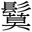 鬕 (宋體矢量字庫)