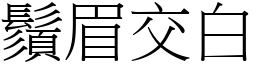 鬚眉交白 (宋體矢量字庫)