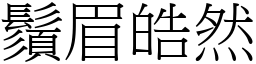 鬚眉皓然 (宋體矢量字庫)