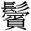 鬢 (宋體矢量字庫)