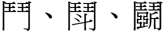 鬥、鬦、鬬 (宋體矢量字庫)