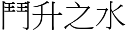 鬥升之水 (宋體矢量字庫)