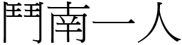 鬥南一人 (宋體矢量字庫)