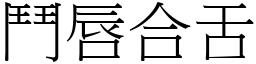 鬥唇合舌 (宋體矢量字庫)