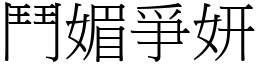 鬥媚爭妍 (宋體矢量字庫)