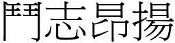 鬥志昂揚 (宋體矢量字庫)