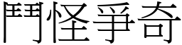鬥怪爭奇 (宋體矢量字庫)