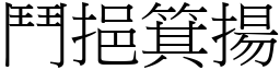 鬥挹箕揚 (宋體矢量字庫)