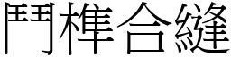 鬥榫合縫 (宋體矢量字庫)
