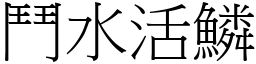 鬥水活鱗 (宋體矢量字庫)