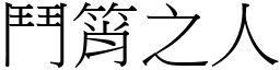 鬥筲之人 (宋體矢量字庫)