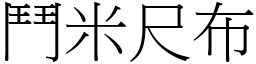 鬥米尺布 (宋體矢量字庫)